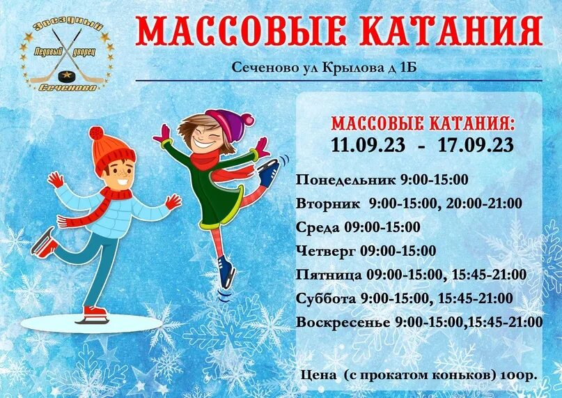 Массовое катание. Массовое катание дмитров. Сеченово звездный ледовый дворец. Массовое катание дмитров. Ледовый дворец дмитров каток.