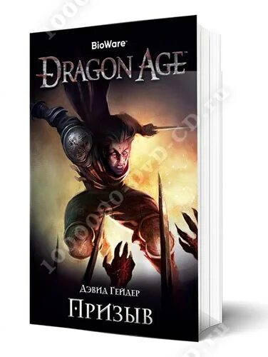 Вы призвали не того аудиокнига. Dragon age призыв. Гейдер. Дэвид Гейдер. Маска призрака Дэвид Гейдер.