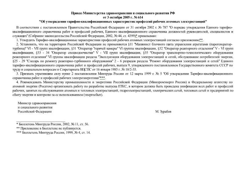 Постановление об утверждении тарифно квалификационных характеристик. Постановление об утверждении тарифно квалификационных характеристик