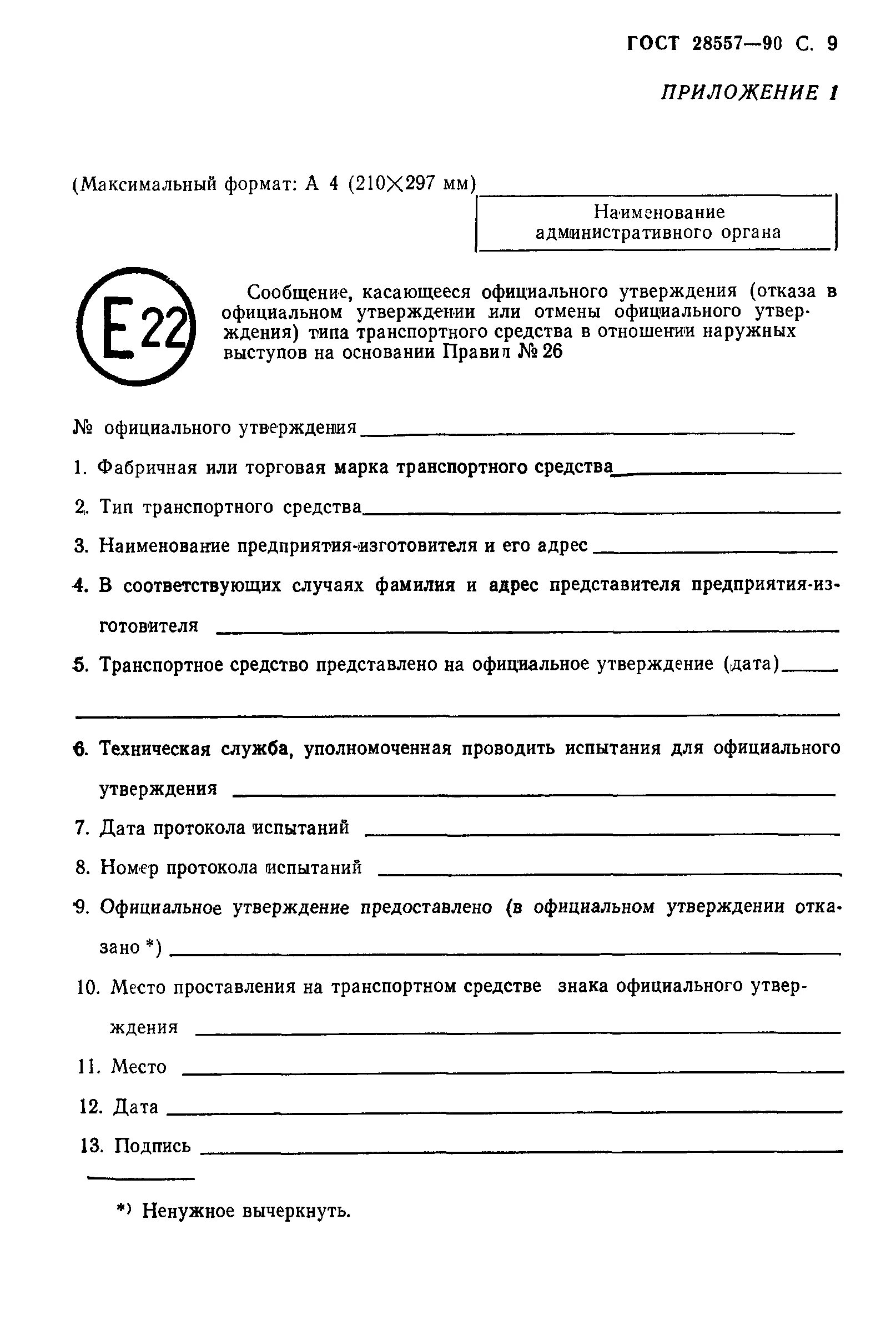Сообщение утверждение типа. Сообщение об официальном утверждении типа. сообщение касающееся официального утверждения типа. сообщение об официальном утверждении типа транспортного средства. сообщений об официальном утверждении типа (сут).