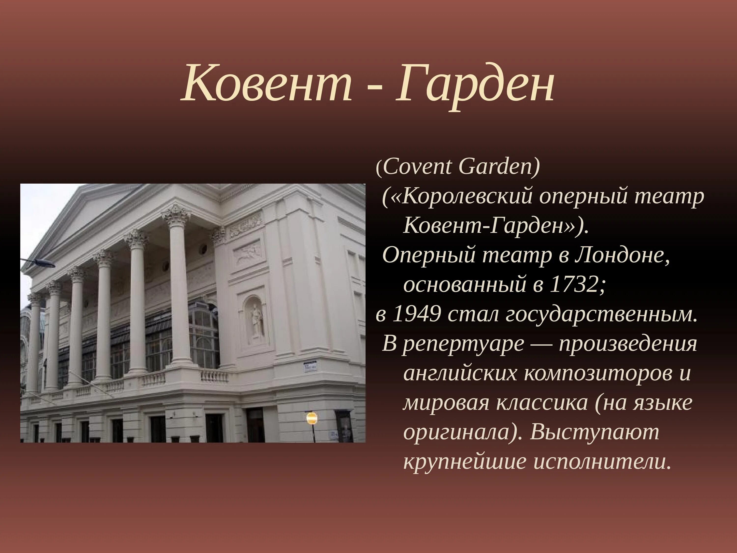 Театр 6 класс. Королевский оперный театр ковент-гарден. ковент-гарден театр доклад. ковент-гарден (оперная труппа). королевский театр ковент гарден рассказ.