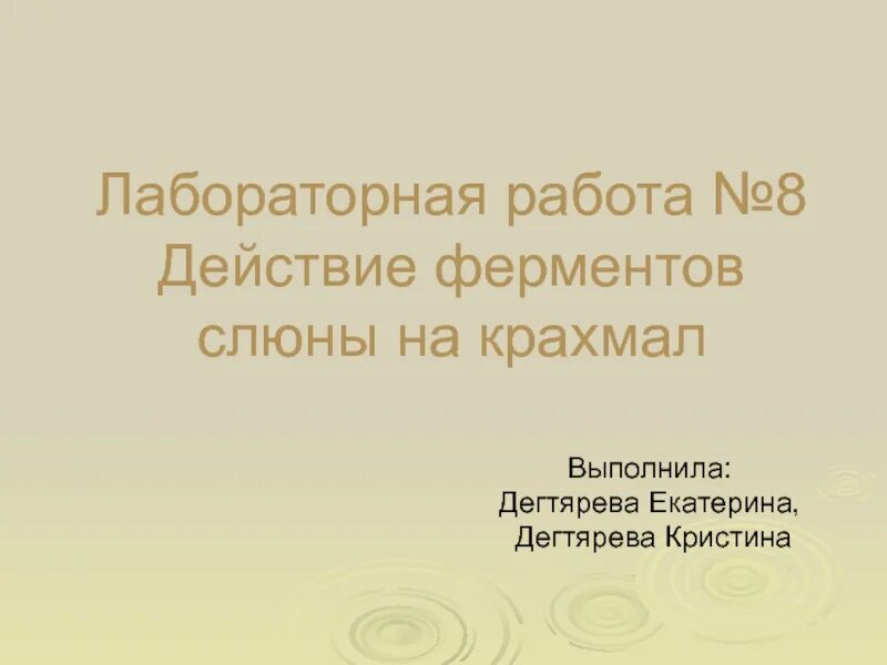 Исследование слюны на крахмал. Лабораторная работа ферменты слюны. Действие ферментов слюны на крахмал лабораторная работа. Лабораторная по биологии 8 действие ферментов слюны на крахмал. Действие ферментов слюны на крахмал лабораторная работа 8.