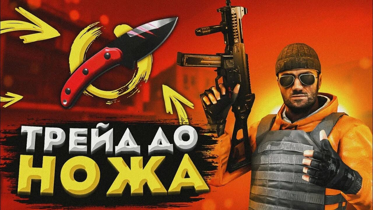Трейд стандофф 2 с нуля до ножа. Трейд стандофф 2. с нуля до ножа в стандофф. трейд с нуля до ножа в стандофф 2. с нуля до ножа в стандофф 2.
