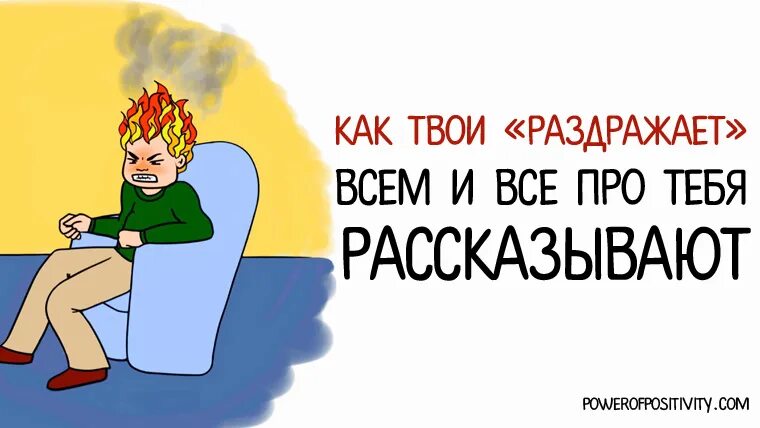 Твоя жажда жить. Все раздражает. Твоя БЕСЯЧАЯ. Я твой раздражитель. Твой раздражитель.