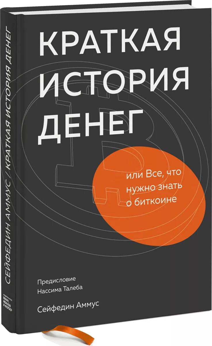 История денег книга. Краткая история денег или все что нужно знать о биткоине. Краткая история денег книга. Вкратце история денег. Сейфедин аммус книги.