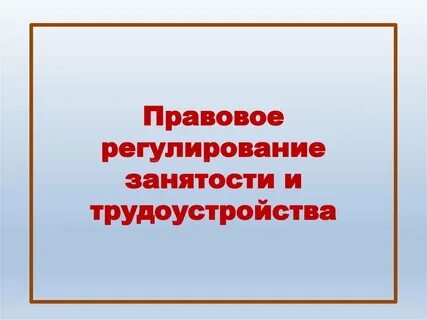 Обществознание тест правовое регулирование занятости и трудоустройства