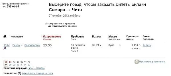 Билеты на поезд до читы. Сколько стоит билет до читы. Билеты на поезд из читы. От Москвы до Самары на поезде. Сколько часов до новосибирска на поезде