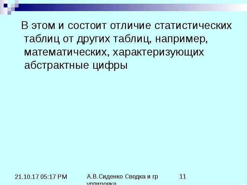 В чем состоит различие между данными и программами. В чем заключается различие между запросами и фильтрами. Наименьшая статистическая разница. Статистические таблицы презентация оз БГМУ.