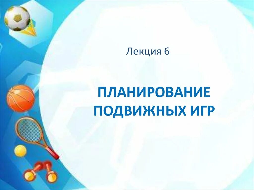 Планирование подвижной игры. Планирование подвижных игр. Перспективный план подвижных игр. Планирование подвижных игр в школе. Принципы планирования подвижных игр.