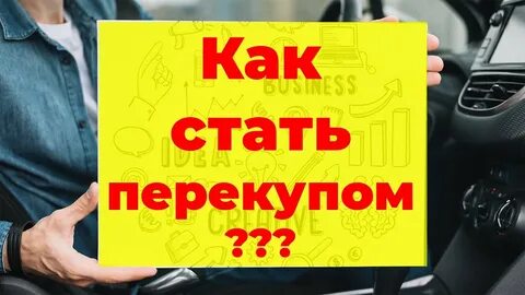 Как стать перекупом автомобилей с нуля