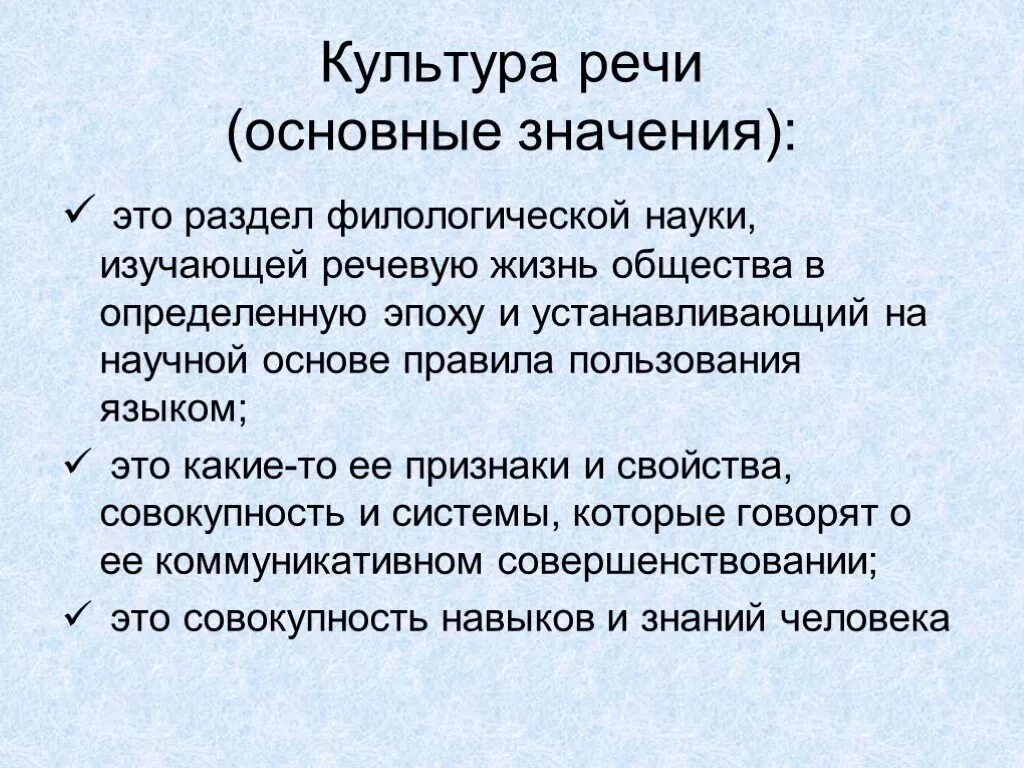 Значение культуры в жизни человека сообщение. Культура речи. Культура речи это определение. Русский язык и культура речи. Дайте определение культуры речи.