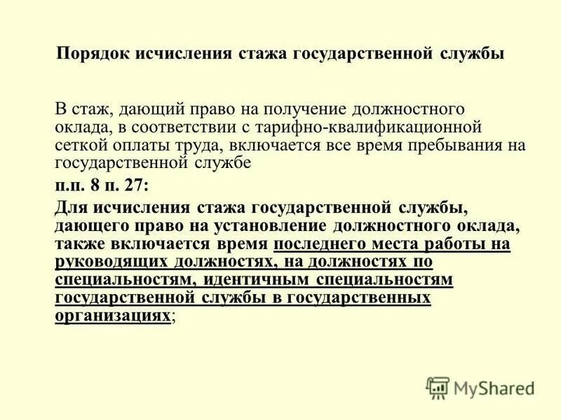 Положение о порядке исчисления стажа. Исчисление стажа государственной гражданской службы. Порядок подсчета стажа это. Способы исчисления трудового стажа. Правила исчисления стажа.