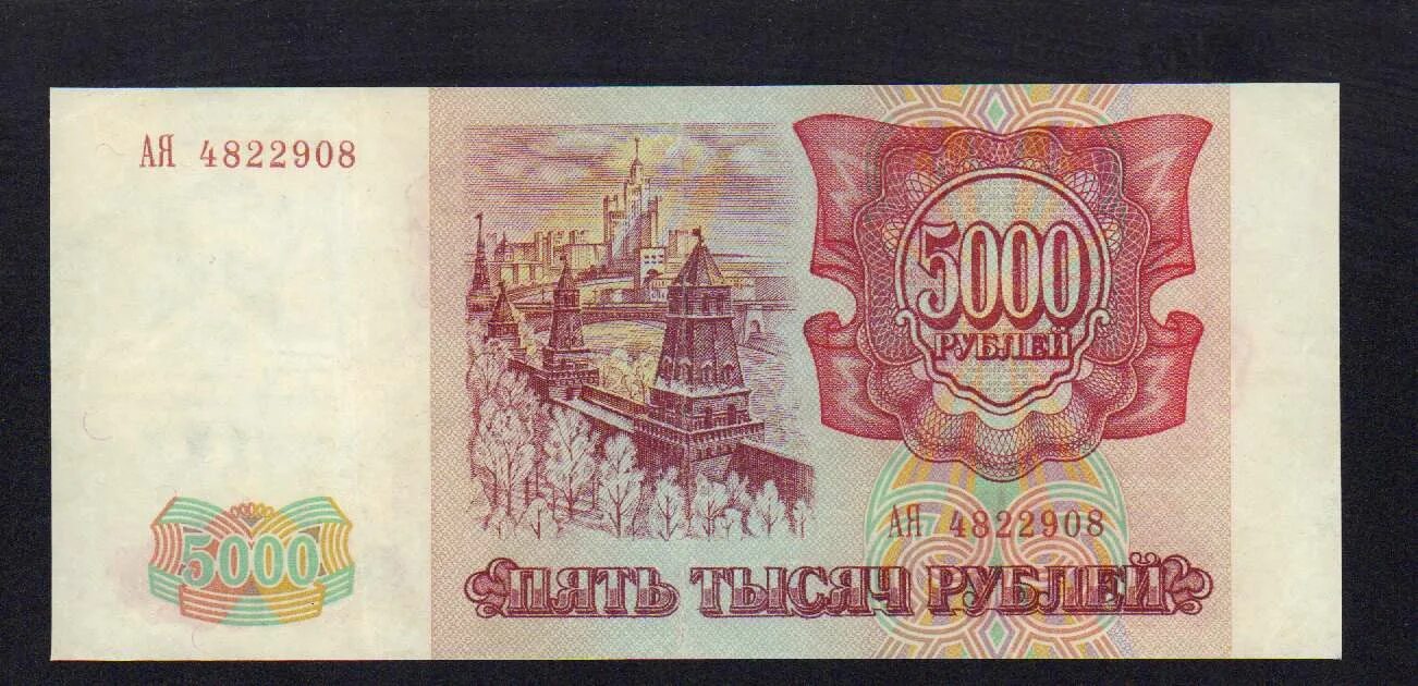 5000 Рублей 1993 года. Бона 5000 руб 1993. Банкнота 5000 рублей 1993. Купюра 5000р 1993г.