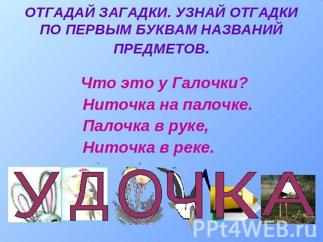 Отгадывать посмотри. Палочка в руке ниточка в реке отгадка. Загадку палочка в руке ниточка в реке. Что это у галочки ниточка на палочке палочка в руке а ниточка в реке. Название буквы на палочке.