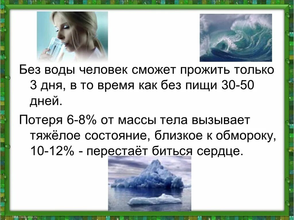 Сколько человек проживет без воды. Сколько дней человек может прожить без воды. Без воды человек может прожить. Сколько человек может жить без воды.