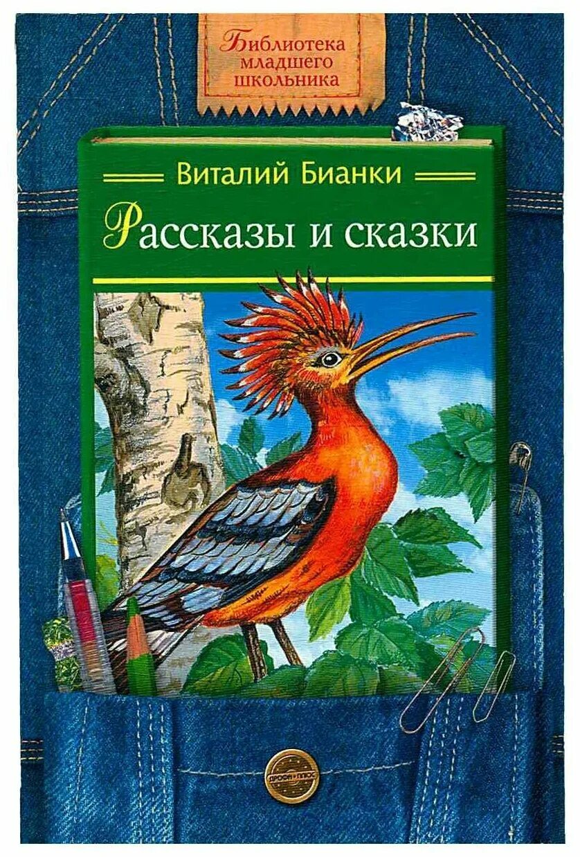 Книги издательство дрофа. Бианки в. в. "сказки". Бианки книги. Книги Виталия Бианки.