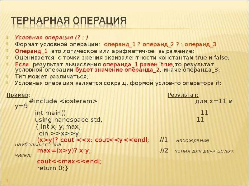 Тернарная операция c. Тернарная условная операция. пример тернарной операции с++. условная операция c++. тернарная условная операция c++.