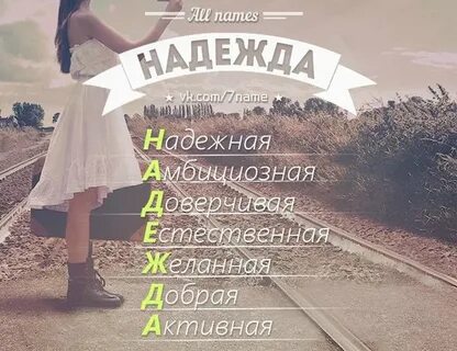 Имена связанные с надеждой