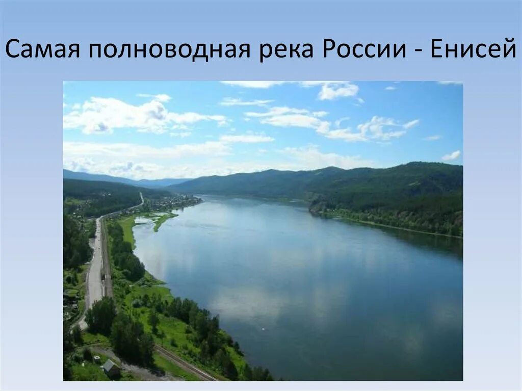 Укажите самую полноводную реку россии. Енисей самая полноводная река. Река Енисей самая полноводная река России. Самая полновод река Росси. Самая полно водная река ргсии.