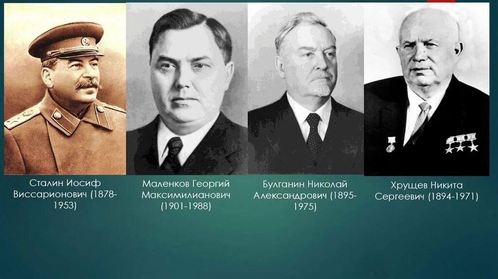 Кто правил в 1986. Хрущев Маленков Булганин. Сталин Маленков Хрущев. Хрущев Булганин Берия.