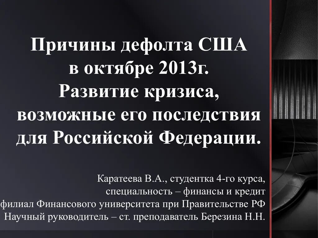 Дефолт причины. Причины дефолта. причины дефолта и его итоги. что будет с кредитами при дефолте. почему дефолт звучит как делфолс.