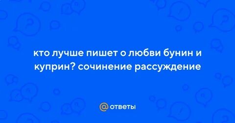 Поступать на благо общества сочинение куприн