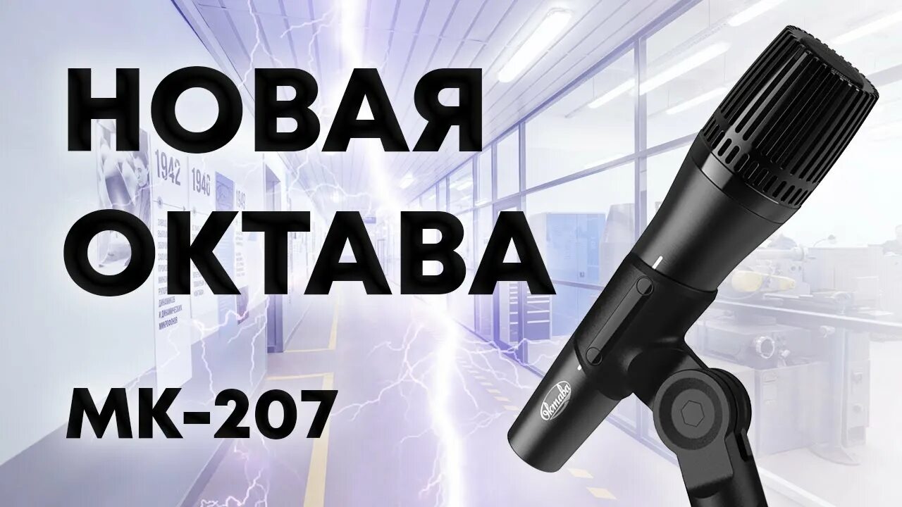 Октава м. Микрофон конденсаторный вокальный МК-207. Октава МК-207. Октава МК-207 микрофон конденсаторный. Октава МД-305.