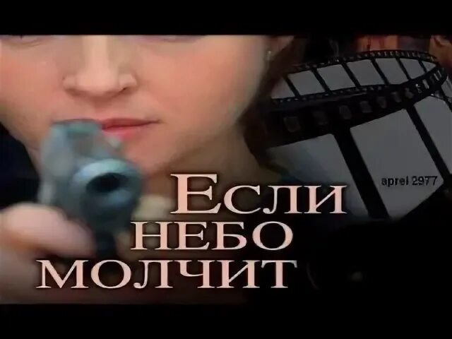 Если небо молчит. Небо молчит. небо молчит фадеев. если небо молчит постер.