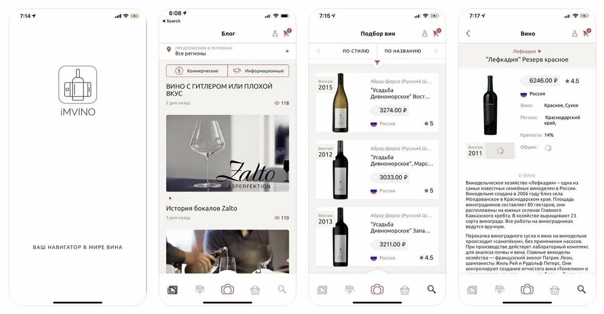 Приложение vin. Приложение вин. Wine программа. Приложение к вину. Подбор вин.