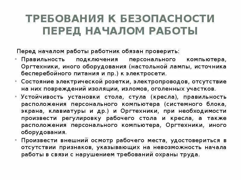 Состояние рабочего места работника
