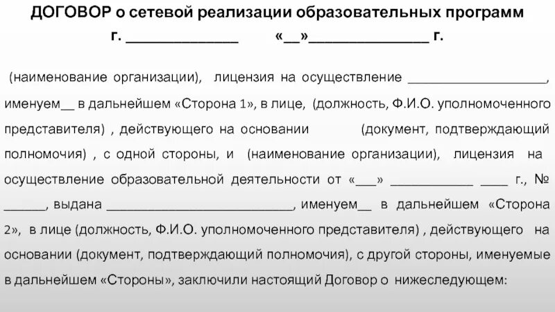 Дата договора. Договор о сетевой реализации образовательных программ. Договор в лице действующего на основании. Договор с одной стороны. Именуемый в лице.