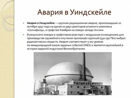 На каких атомных станциях были аварии