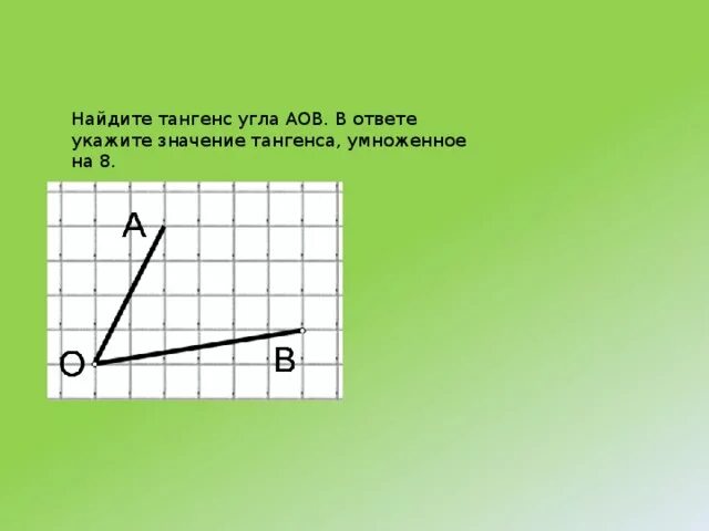 Найдите тангенс aob изображенного на рисунке огэ. Найдите тангенс углаaob. Найдите тангенс угла AOB. Как найти тангенс угла АОВ. Найдите тангенс угла ao.