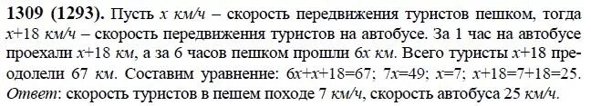 За 2 часа автобус проезжает 110. 1309 Математика 6 класс Виленкин. Гдз по математике 6 класс номер 1309. Задача 1309 математика 6 класс Виленкин. Группа туристов 1 час ехала на автобусе а затем.