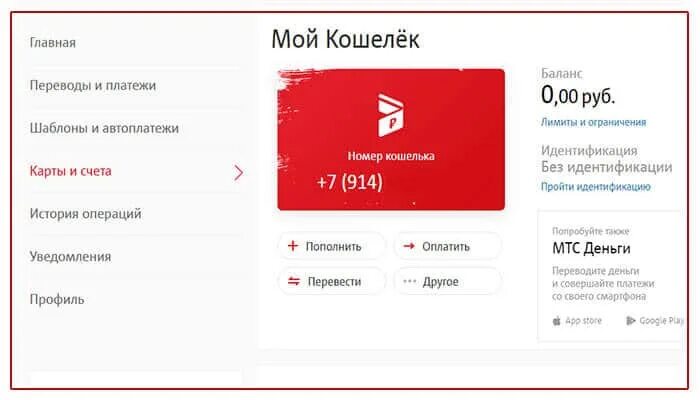 Номер мтс кошелька. МТС кошелек. МТС банк личный кабинет. Мой кошелек МТС что это. МТС банк деньги.
