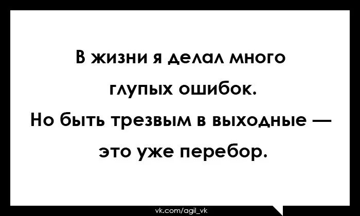 Много делай. Перебор картинки юмор. трезвенник прикол. анекдот про трезвость. много сделано ошибок.