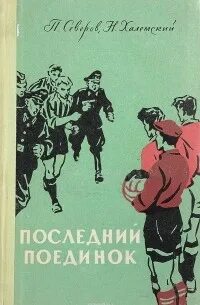 Поединок отзывы
