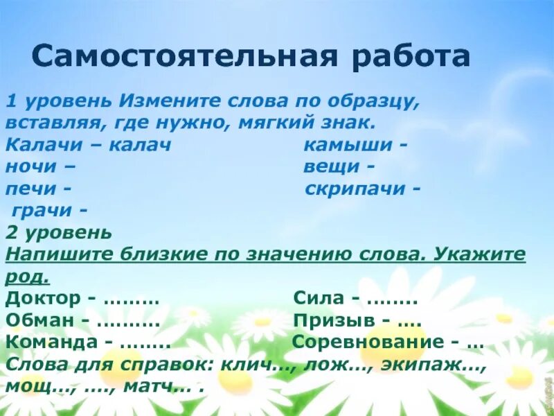 Команда близкое по значению. Команда слова близкие по значению. Изменить слова по образцу. Команда близкое по значению слово. Неправда синоним с шипящим