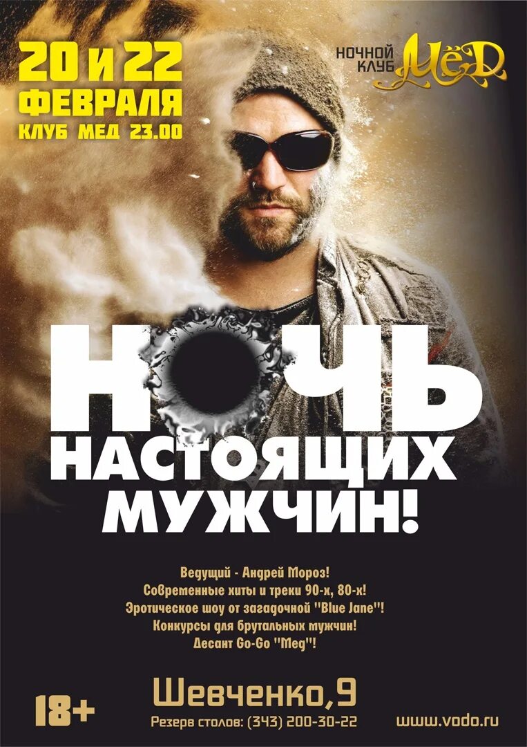 Клуб мод афиша. Вечеринка на 23 февраля афиша. ночь настоящих мужчин афиша. февраль афиша вечеринки клуб. 23 февраля клуб.