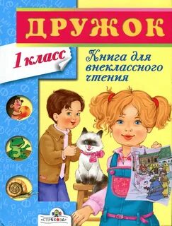 Лучший друг 1 класс литературное
