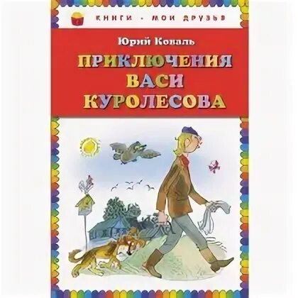 Коваль приключения васи куролесова читательский. Приключения Васи Куролесова. Приключения Васи Куролесова иллюстрации. Коваль ю.и. "приключения Васи Куролесова".