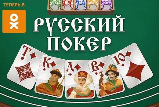 Покер ру игра. Русский Покер. Игра в русский Покер. Русский Покер казино. Русский Покер мини игры.