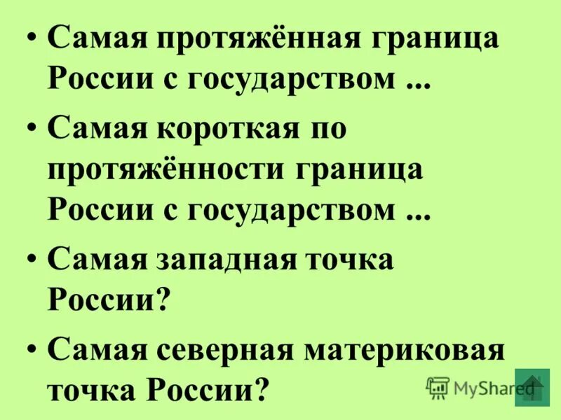 С каким государством самая короткая граница. С какими странами граничит россия протяжённость. Карта россии с границами других государств. Южная точка россии. С каким государством самая короткая граница.