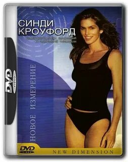 Синди кроуфорд новое измерение