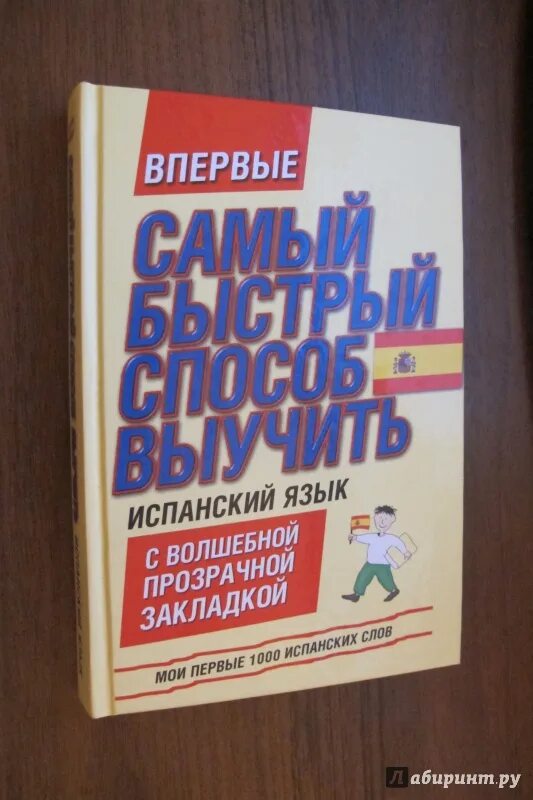Как быстро выучить испанский язык. Учить испанский. сложно ли выучить испанский. 1000 уроков испанского языка лабиринт.