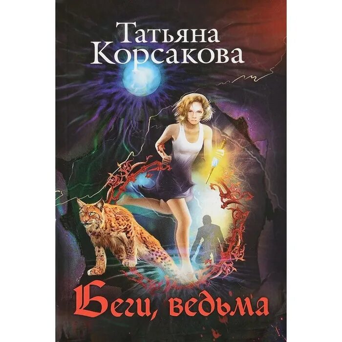 Список книг татьяны корсаковой. Корсакова беги ведьма.