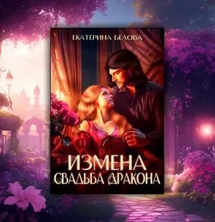 Свадьба дракона читать полностью
