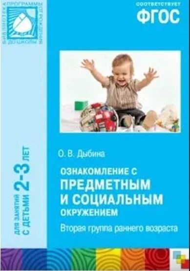 Ознакомление с социальным окружением старшая группа. Дыбина о в ознакомление с предметным и социальным окружением 2-3. Нбина ознакомление с предметным и социальным окружением. Ознакомление с предметным и социальным окружением о.в Дыбина 2-3 года. Ознакомление Дыбина.