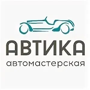 Автика