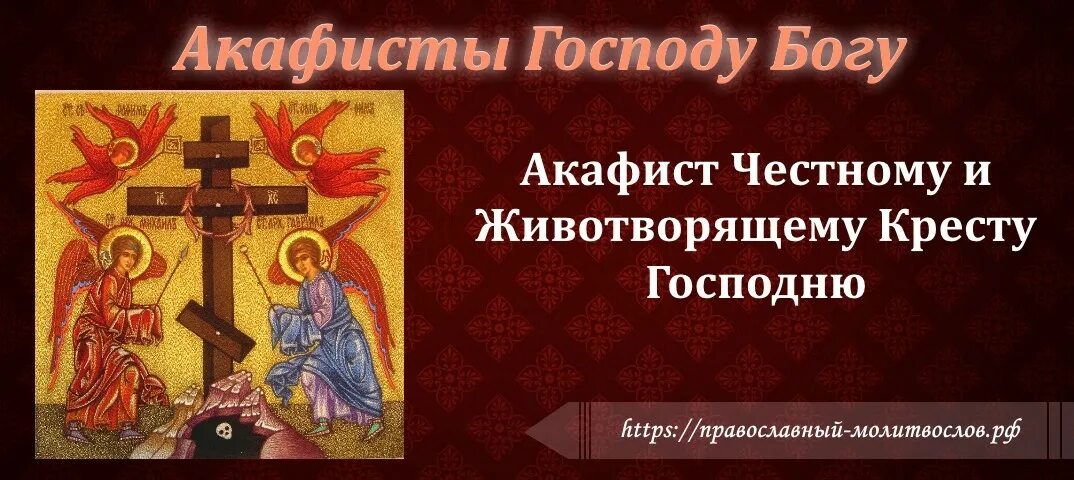 Канон честному и животворящему кресту господню текст. Акафист Животворящему кресту. Акафист кресту Господню. Акафист честному и Животворящему кресту Господню. Акафист честному и Животворящему кресту Господню читать.